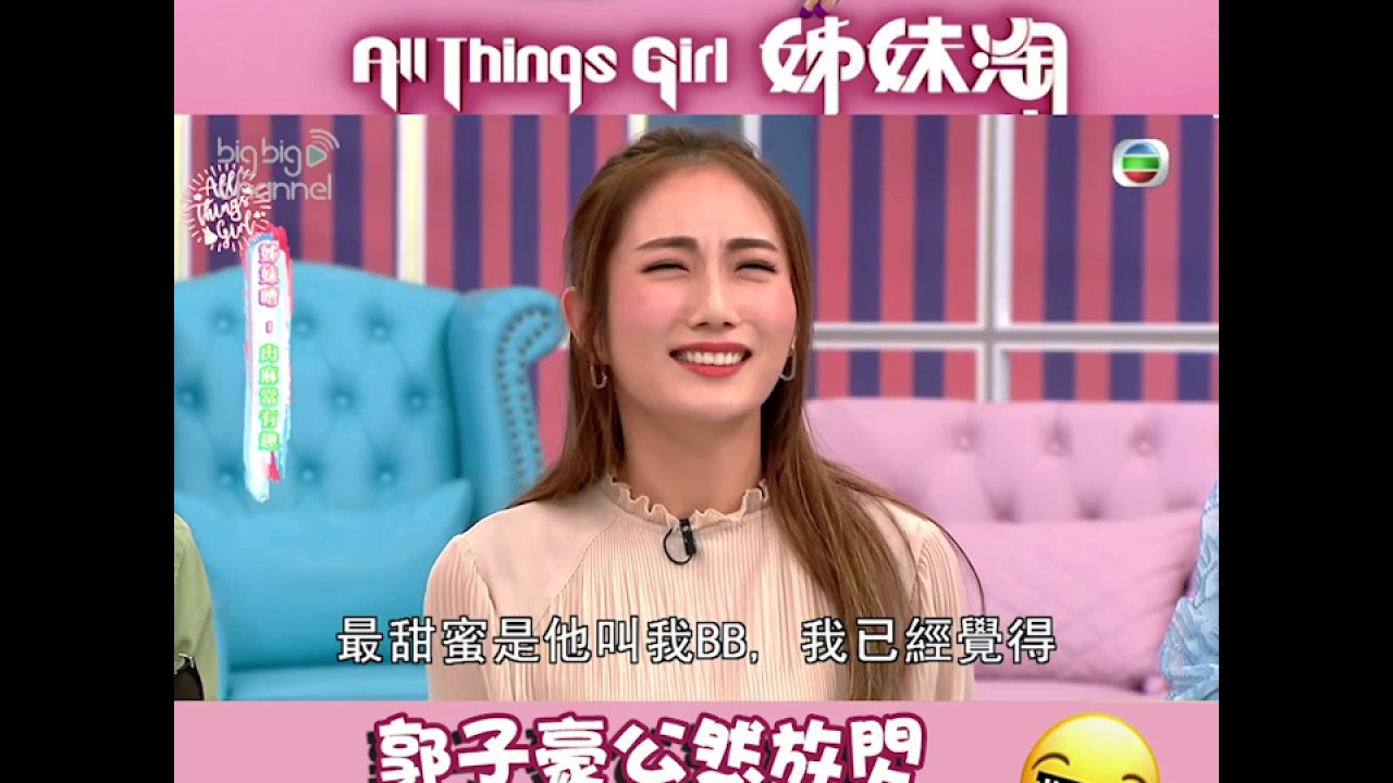姊妹淘｜Sweet到糖尿！郭子豪公然放閃 叫女朋友做小豆釘｜蔡嘉欣