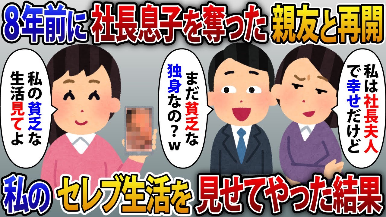 8年前に社長息子の婚約者を奪って駆け落ちした親友「私はお金と子供に恵まれけど、まだ独身なの？w」私「は？何言ってるの？」8年間の私のセレブ生活を見せてやった結果【2ch修羅場スレ・ゆっくり解説】