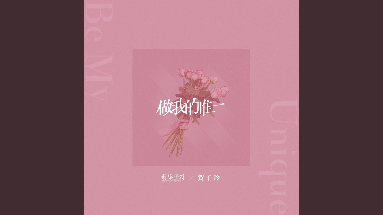做我的唯一