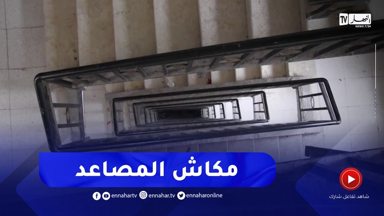 قسنطينة : مصاعد متوقفة منذ تسليم السكنات بعمارات ماسينيسا في الخروب