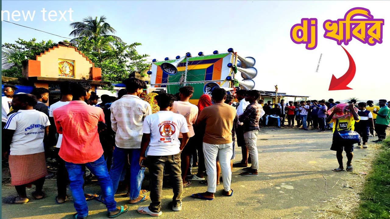 আজ রায়না দেরিয়াপুরের রাজু সাউন্ড 👉 dj খবিরদা ৭টা ১০০০ দিয়ে  সেটিং করছে // ফাইনাল সেটিং বাকি আছে 