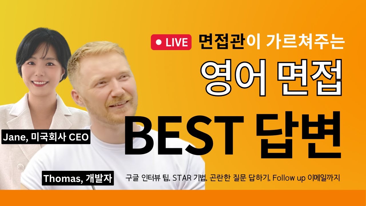 영어 면접 전에 꼭 보세요! 면접관이 알려주는 베스트 답변, STAR 기법, 곤란한 질문들-미국과 영국 사례
