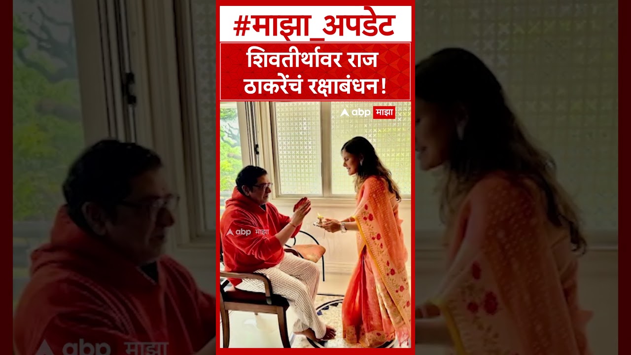 Raj Thackeray Rakshabandhan : शिवतीर्थावर राज ठाकरेंचं रक्षाबंधन!