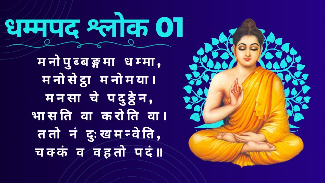 Dhammapada Shloka 1: Man hi Jeevan ka Nirmata Hai | मनोपुब्बङ्गमा धम्मा | Buddha's First Teaching