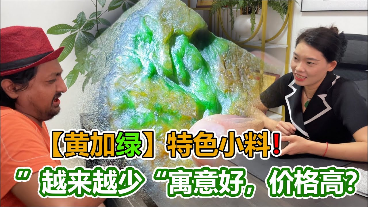 【黃加綠】特色小料，斷口觀察一目了然，市場少，寓意好，價格高