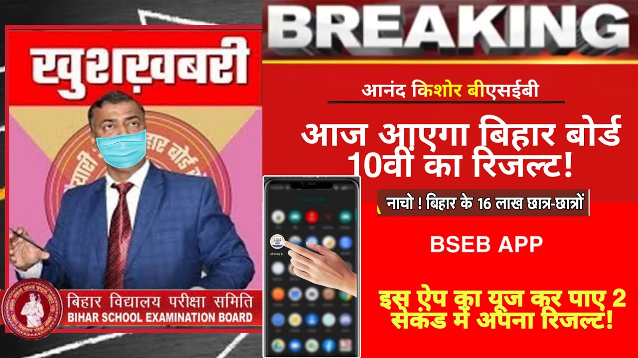 BSEB 10th Result Today ||Bihar Board 10th result 2020|| How to Check Bihar Board Matric result 2020