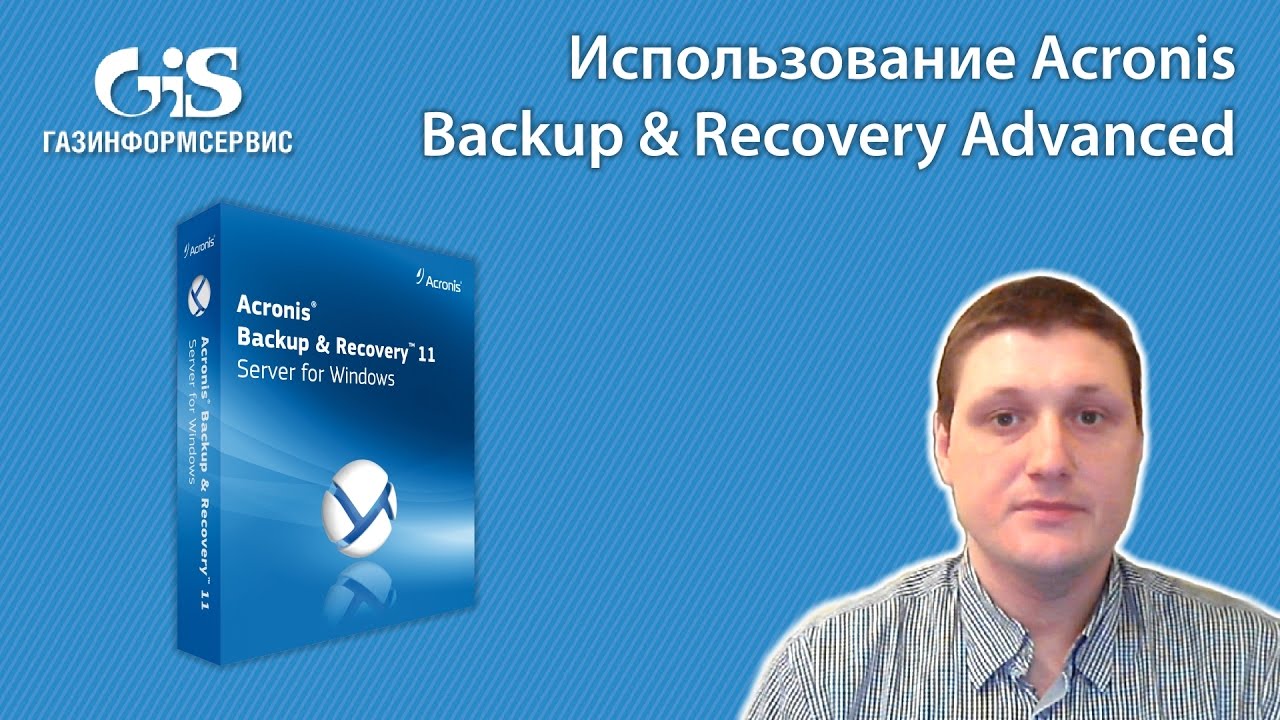 Использование ПО Acronis Backup Advanced