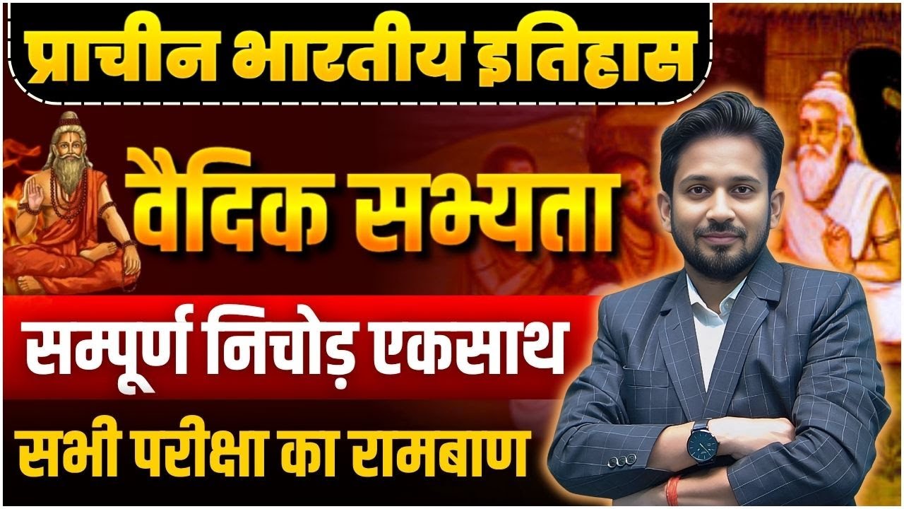 प्राचीन भारतीय इतिहास || वैदिक सभ्यता का शुरू से निचोड़ || इससे ज्यादा परीक्षा में कभी नहीं पूछेगा