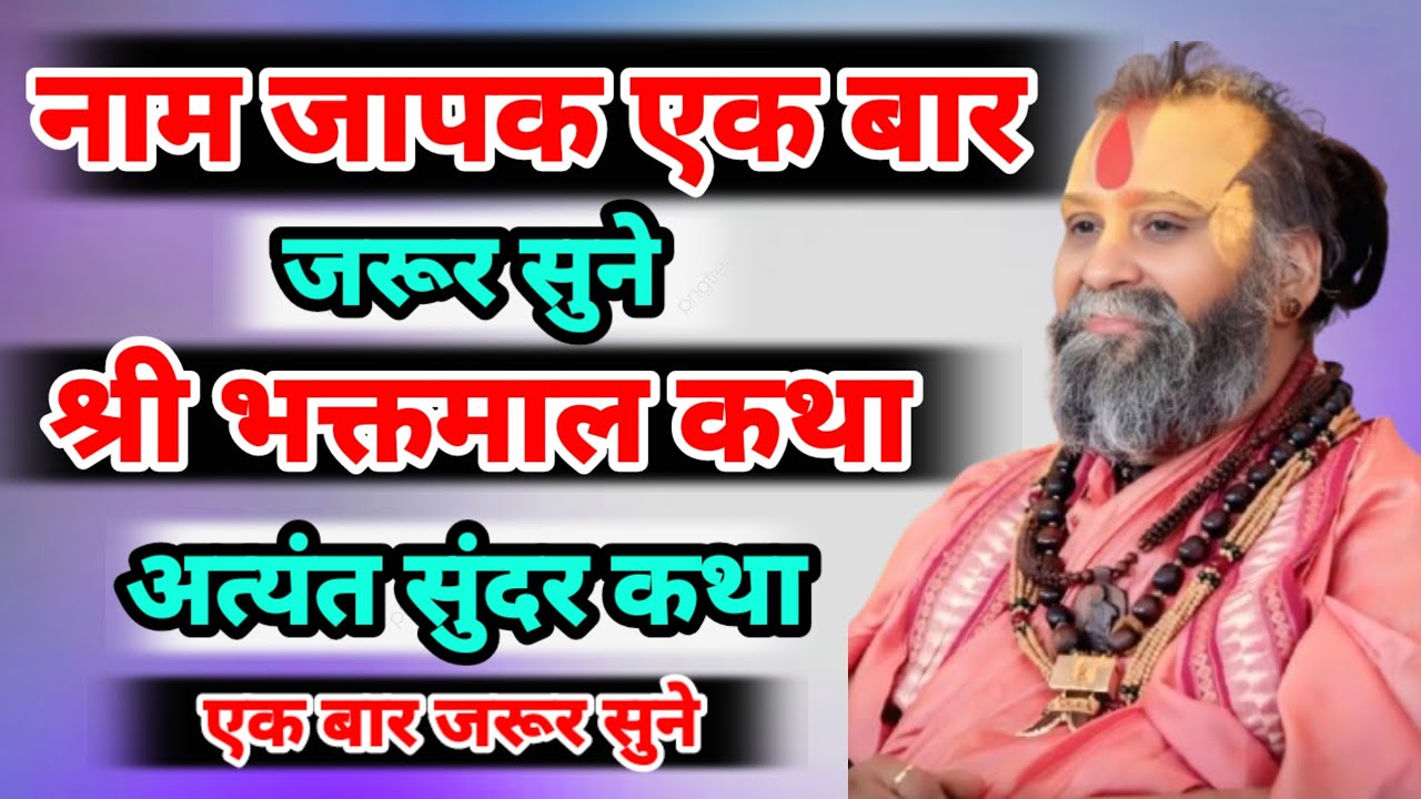 नाम जापक एक बार जरूर। श्री भक्तमाल कथा अत्यंत सुंदर कथा। श्री राजेंद्र दास जी महाराज की कथा