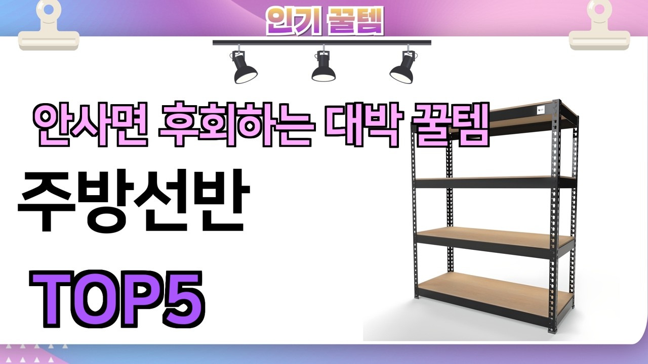 인기많은 꿀템! 주방선반 추천 TOP5 (가격,평점,비교)