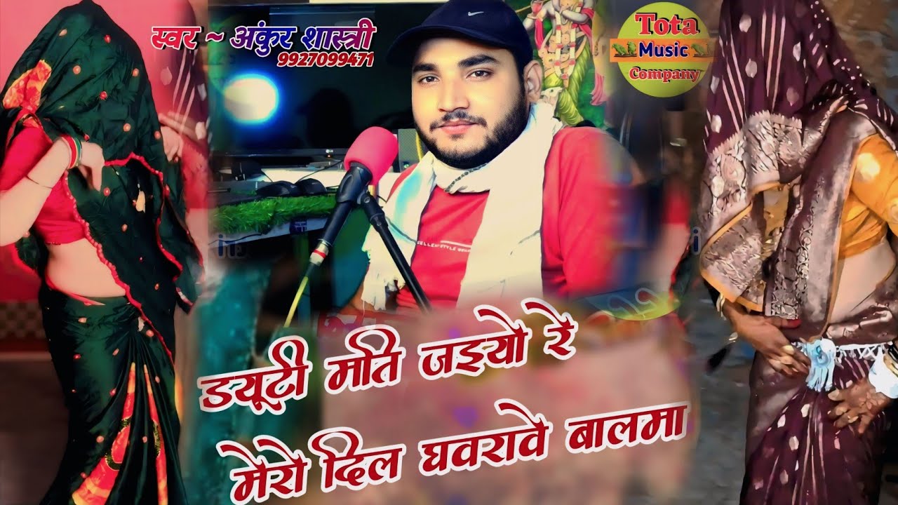 Duty mati jaiyo re mero dil ghavrave balma ! ड्यूटी मति जइयो रे मेरो दिल घवरावे बालमा Ankur Shastri 