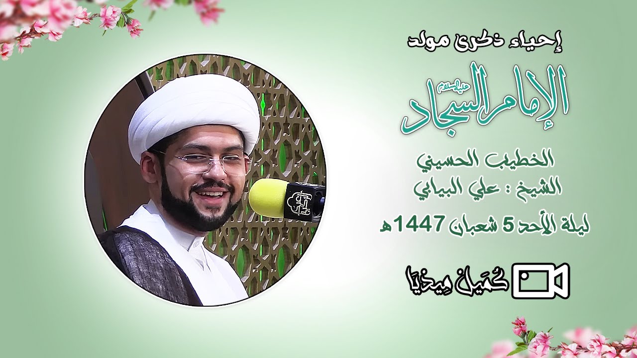 ذكرى مولد الإمام السجاد ( عليه السلام ) | الخطيب الشيخ علي البيابي | 5 / 8 / 1447هـ
