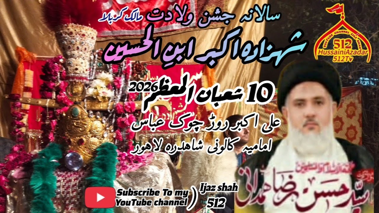 جشن ولادت شہزادہ اکبر ابنِ الحسین ع علی اکبر روڑ چوک عباس امامیہ کالونی لاہور 10 شعبان المعظم 2026🥰🥰