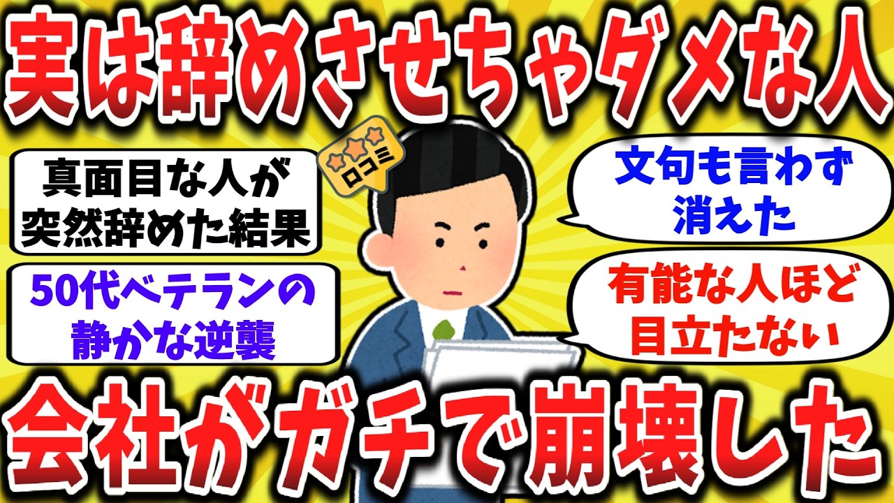 【2ch口コミ】「真面目な人」が辞めた結果…職場の末路が地獄だった件【ゆっくり解説】