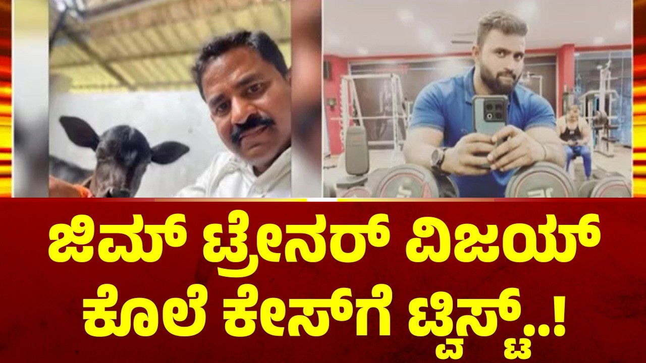 ಜಿಮ್&zwnj;  ಟ್ರೇನರ್&zwnj; ವಿಜಯ್&zwnj; ಕೊಲೆ ಕೇಸ್&zwnj;ಗೆ ಟ್ವಿಸ್ಟ್&zwnj;..! | Gym trainer Vijay murder case | Public Tv