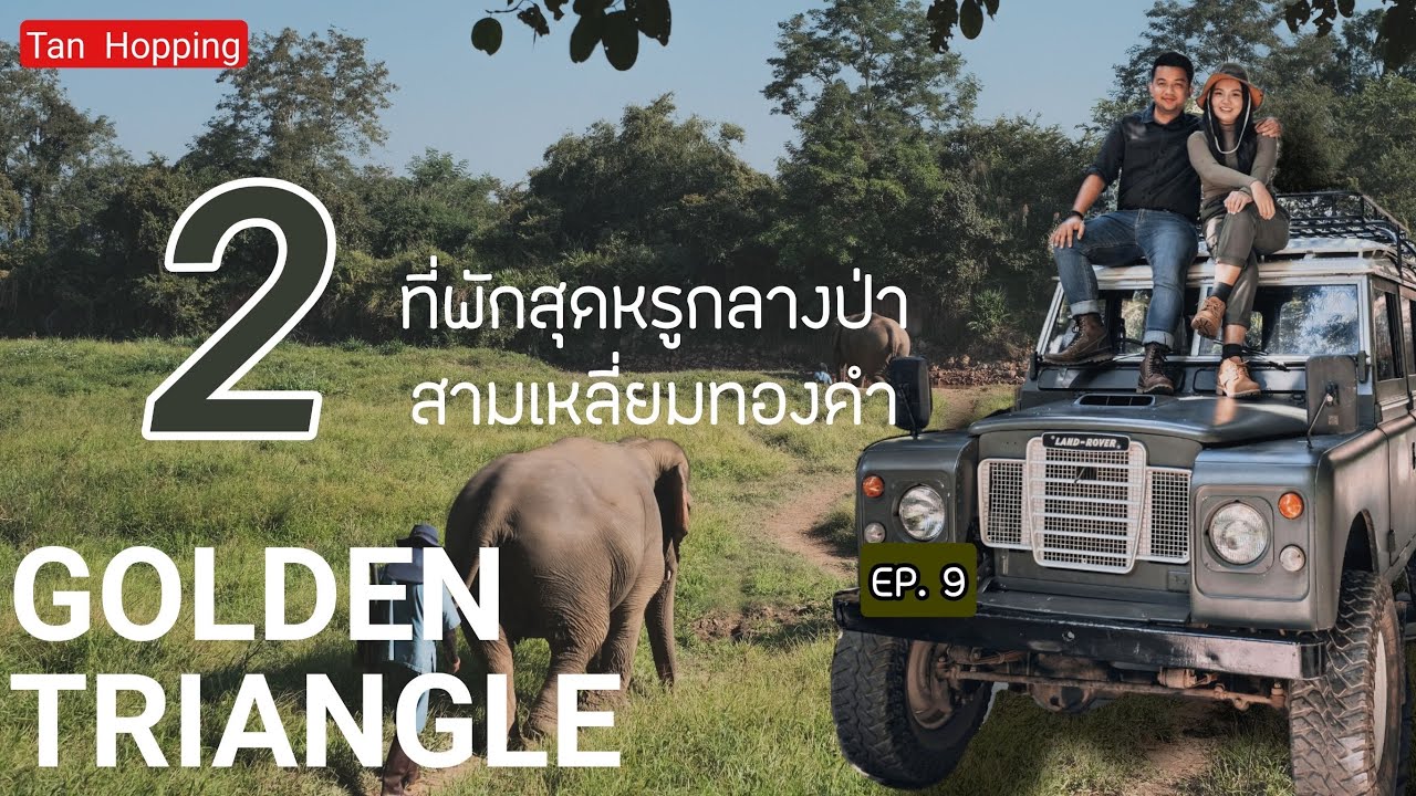 (Eng Sub) EP.9 ทริปเชียงแสนกับ 2 ที่พักสุดหรู Anantara Golden Triangle/ Four Seasons Tented Camp