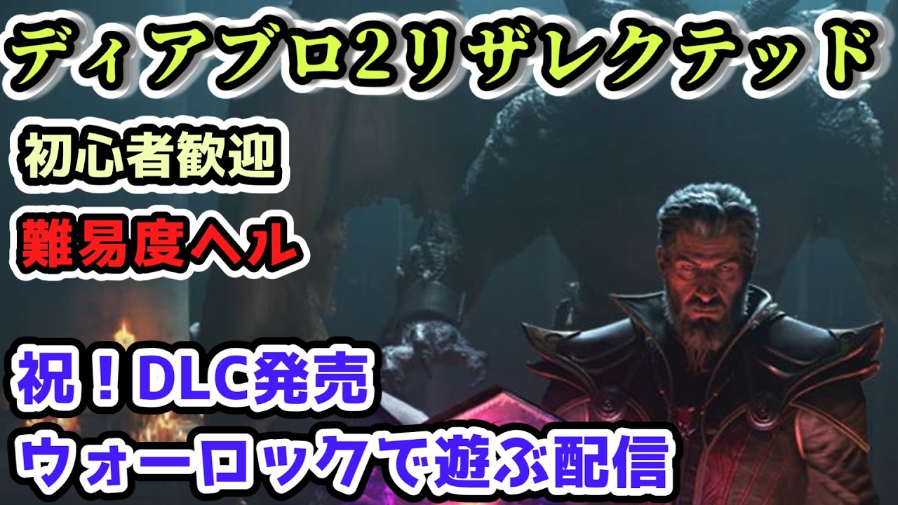 【ディアブロ2リザレクテッド】お肉テラーゾーンで久しぶりに召喚ネクロマンサー配信 Part.10【質問・初心者歓迎 diablo2 resurrected PS5】