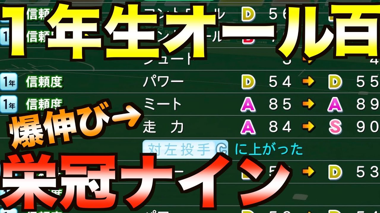 【栄冠ナイン】1年生でオールS（100）選手を作れるか【eBASEBALLパワフルプロ野球2020】