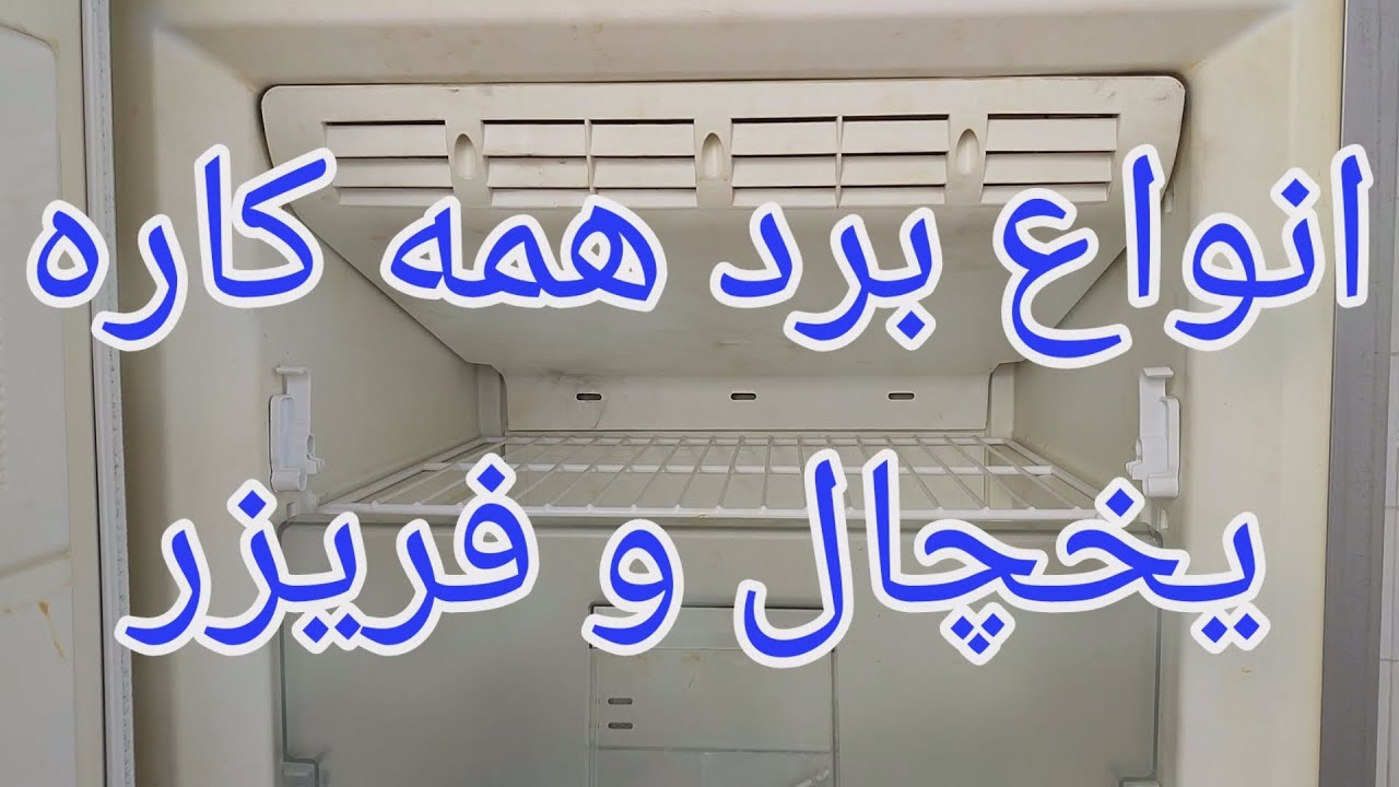 آموزش نصب برد همه کاره در فریزر برد سوخته [174]