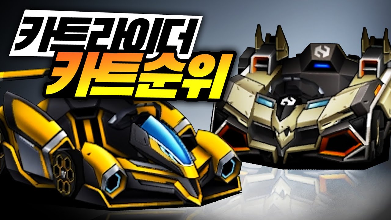 카트라이더 카트순위 2021