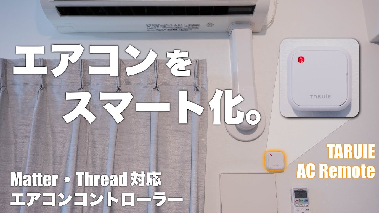エアコン操作に特化！Matter・Thread対応のエアコンコントローラーで快適スマートホーム生活。｜TARUIE AC Remote
