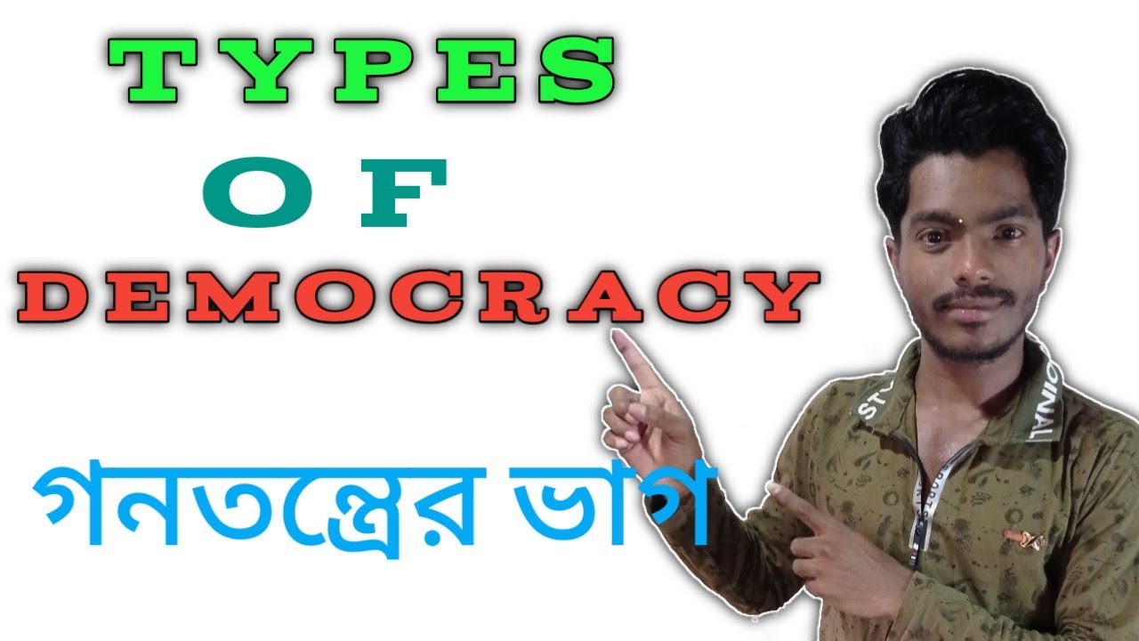 Types of Democracy in Bengali || গনতন্ত্রের ভাগ ||