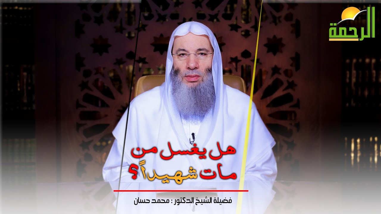 هل يغسل من مات شهيداً ؟ فضيلة الشيخ د/ محمد حسان