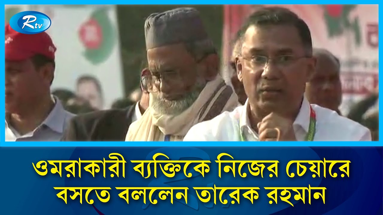 ওমরাকারী ব্যক্তিকে নিজের চেয়ারে বসতে বললেন তারেক রহমান | Tarique Rahman | Rtv News