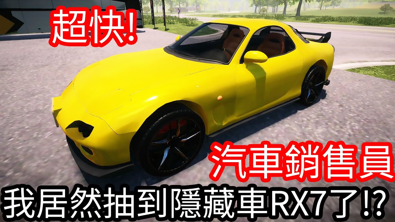 【Kim阿金】我居然抽到隱藏車RX7!?《汽車銷售員》