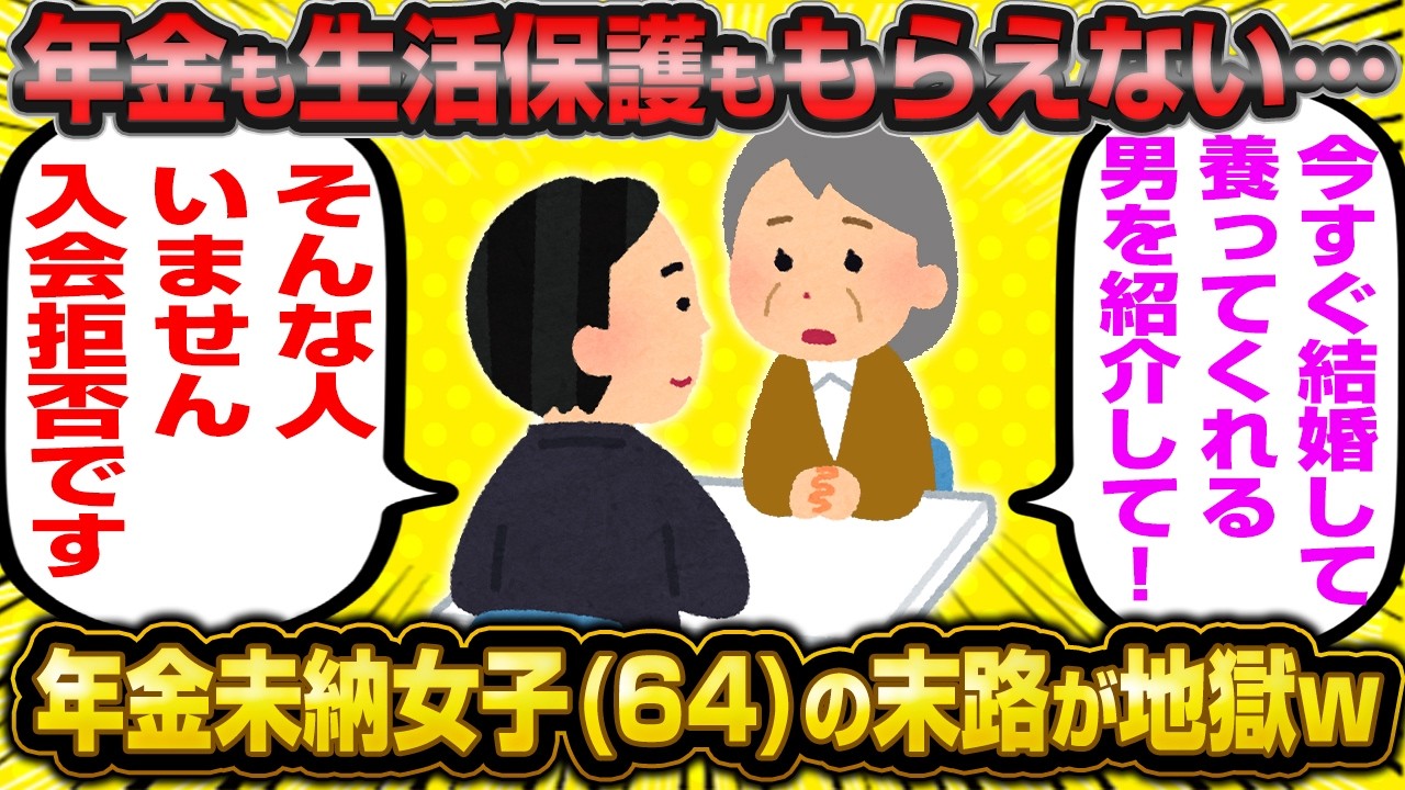 64歳無職「年金も生活保護もない…もう男に結婚して養われるしかないんです…」←最後の望みをかけて結婚相談所に凸った婚活女子が草