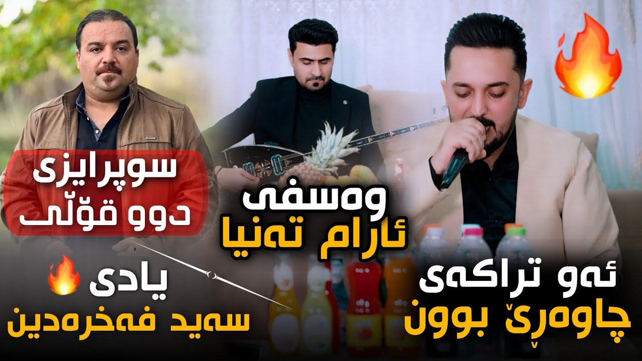 Farman Belana 2026 Bo Kara Shawri Track 5  فەرمان بێلانە Yadi Said Faxradin 