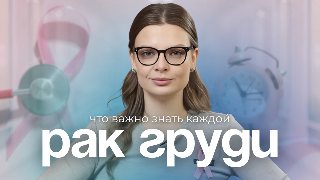 Рак груди: ранняя диагностика спасает жизнь | История Кайли Миноуг и факторы риска