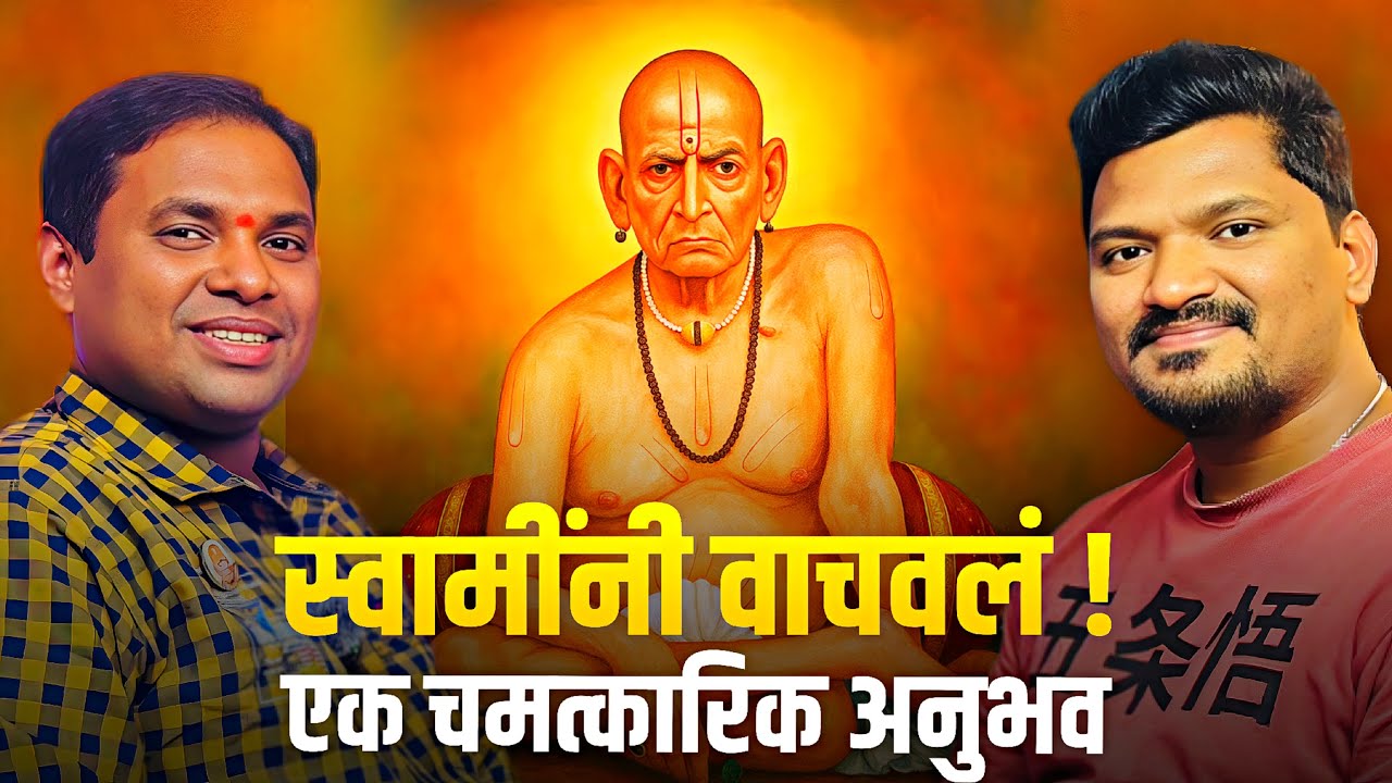 श्री स्वामी समर्थांच्या कृपेमुळे लोकांनी अनुभवलेली आध्यात्मिक अनुभूती | Part 1 | Spiritual podcast 