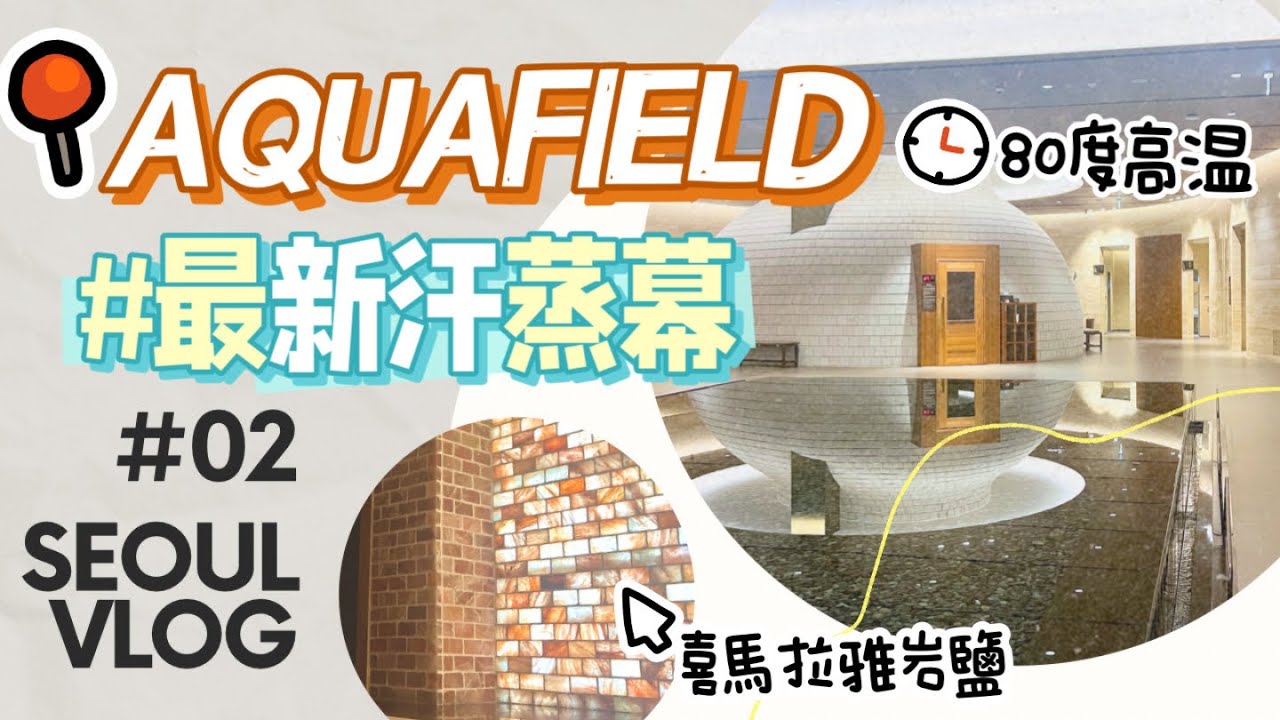 首爾2023自由行EP.2 🇰🇷 體驗豪華汗蒸幕AQUAFIELD開箱✨ 丨高陽市一站式人氣商場 Starfield丨首爾好去處🛍 #2023SEOUL