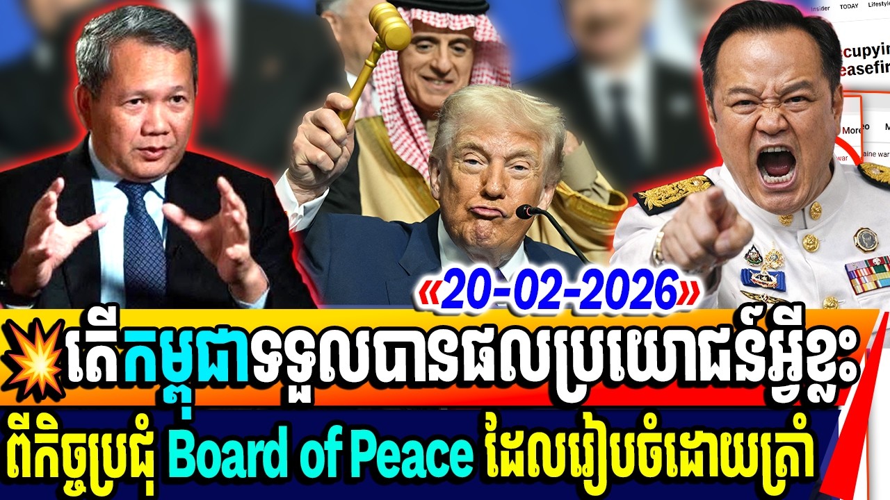 តើកម្ពុជាទទួលបានផលប្រយោជន៍អ្វីខ្លះ ពីកិច្ចប្រជុំ Board of Peace ដែលរៀបចំដោយត្រាំ