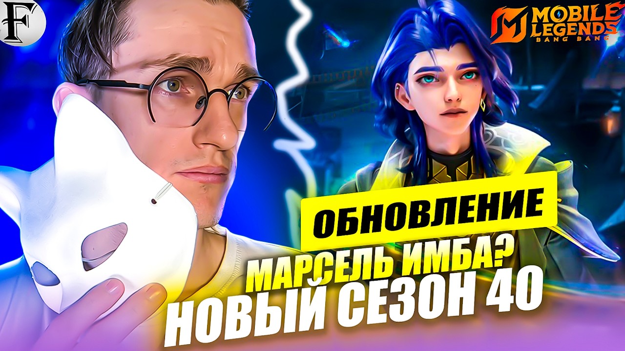 НОВЫЙ СЕЗОН 40 и НОВЫЙ Герой МАРСЕЛЬ, БОЛЬШОЕ Обновление, Изменения БАЛАНСА В МОБАЙЛ ЛЕГЕНДС /MLBB