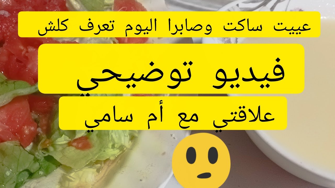 اليوم تفهموكلش نحط النقاط على الحروف 'علاقتي مع أم سامي 