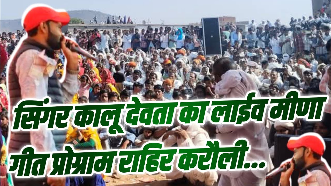 Singer Kr Devta Ka Live Meena Geet Program Karauli | Meena Geet Live Program Karauli 2025