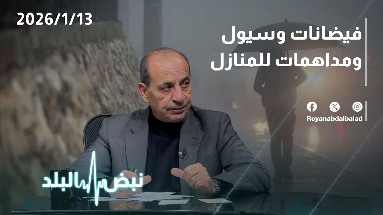 استعدادات وزارة الإدارة المحلية في الأردن…والوزير يكشف: إصلاح البنية التحتية قد يكلف 100 مليون دينار
