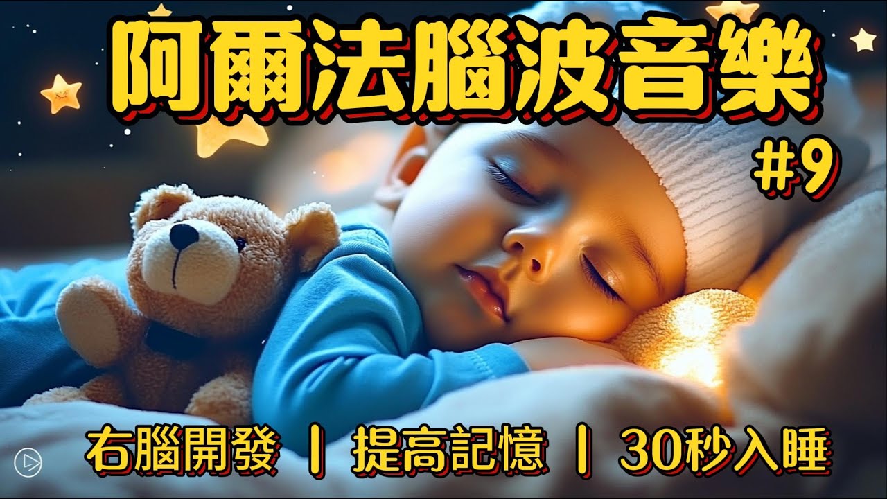 【阿爾法腦波音樂】#9 八音盒溫柔细闪 右腦開發 提高記憶 平撫情緒不哭鬧 治愈失眠 隔絕喧鬧 輕鬆深度睡眠無壓力 寶寶不哭鬧一覺到天亮 Best Lullabies for Babies