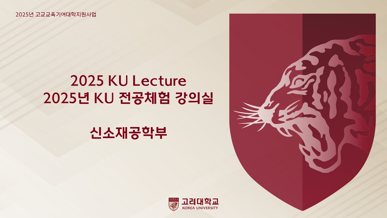 [2025년 전공체험 강의실] 신소재공학부