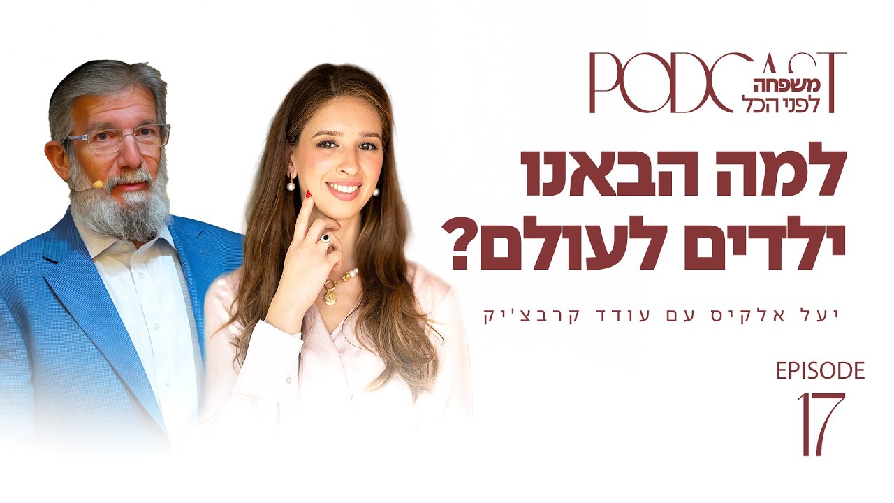 משפחה לפני הכל עם יעל אלקיס ועם עודד קרבצ׳יק | הורות או מהות - למה הבאנו ילדים לעולם? | פרק 17