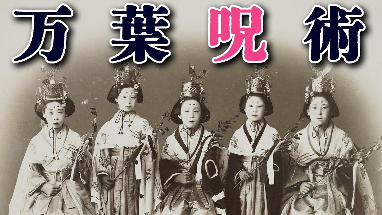 【呪術回】『万葉集』が知らしめる、古代日本人が駆使した呪術とは？