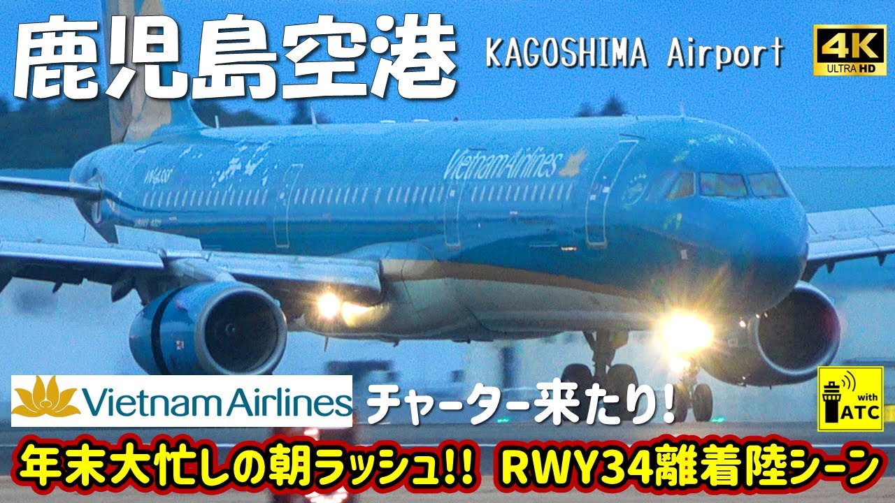 【鹿児島空港】年末大忙しの朝ラッシュ!!ベトナム航空チャーター来たり! RWY34 離着陸シーン ～ KOJ RWY34 Takeoff & Landing (2024/12/30)