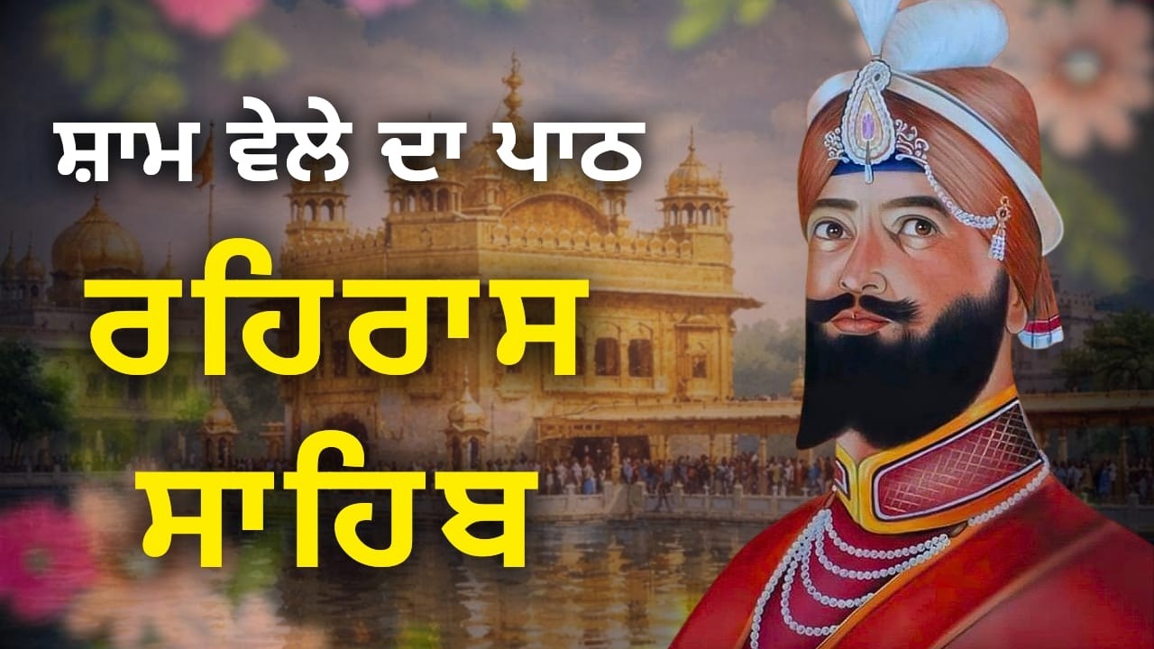Rehras Sahib | ਰਹਿਰਾਸ ਸਾਹਿਬ ਪਾਠ | Nitnem Evening Gurbani | Full Path