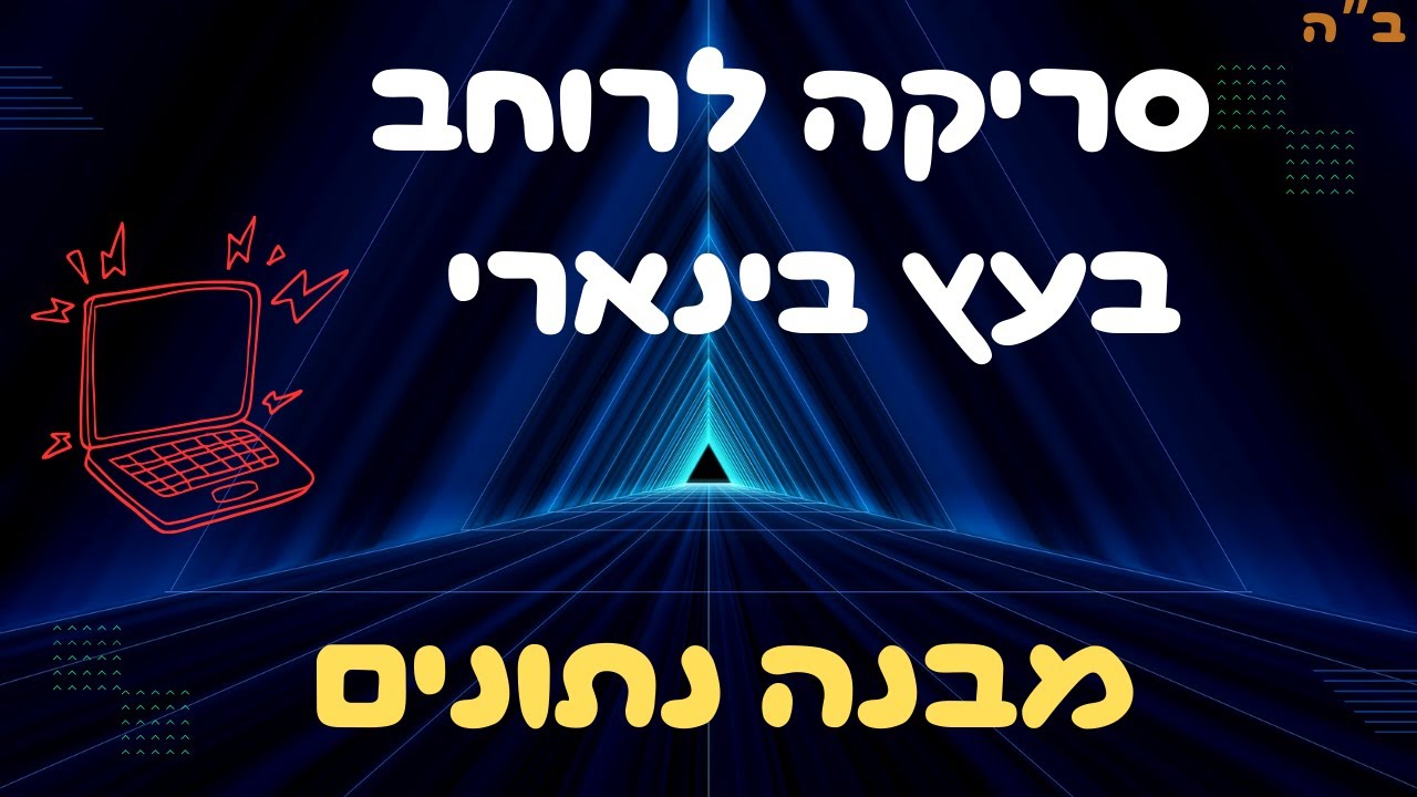 איך לסרוק עץ בינארי לרוחב? מומלץ כהכנה לבגרות במדעי המחשב