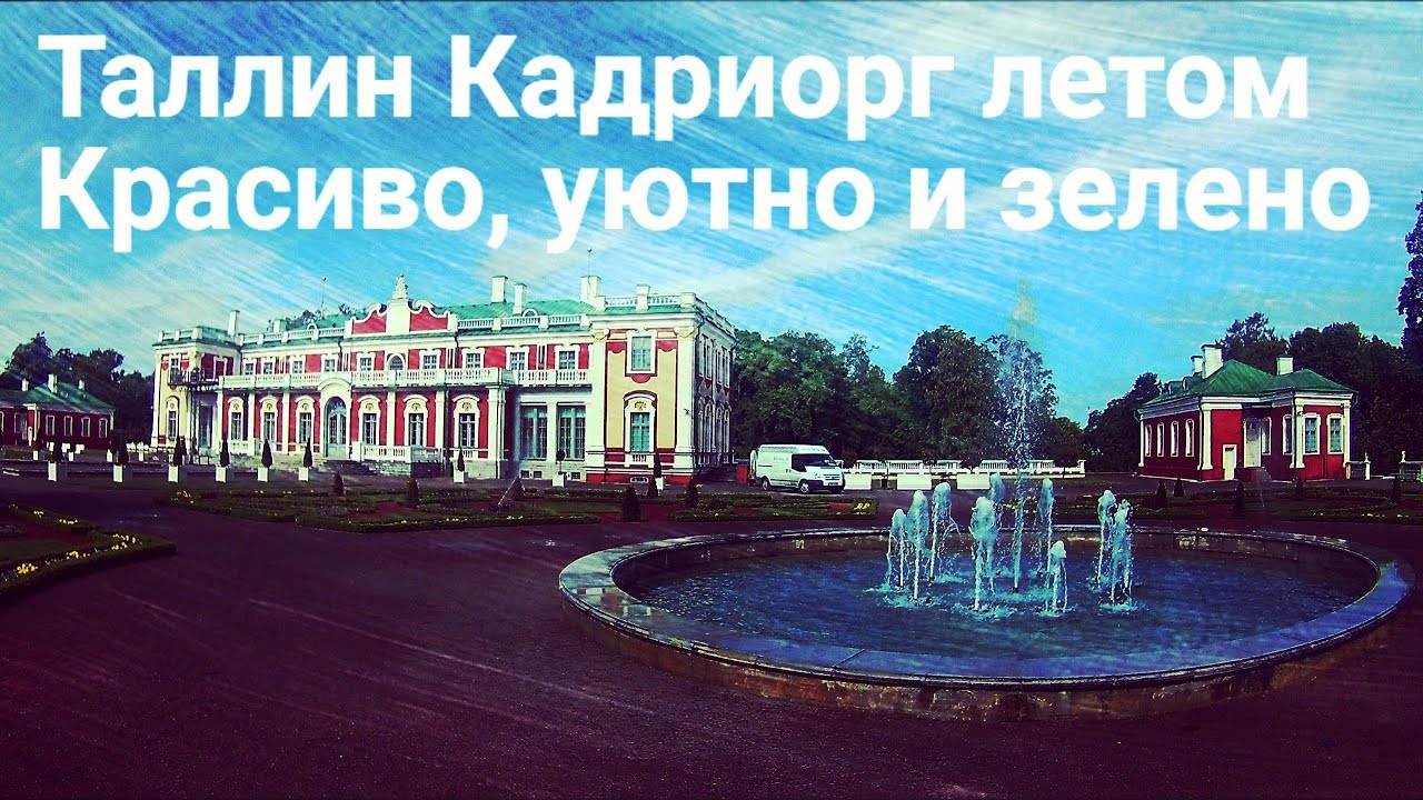 Таллин Кадриорг летом | Красиво, уютно и зелено
