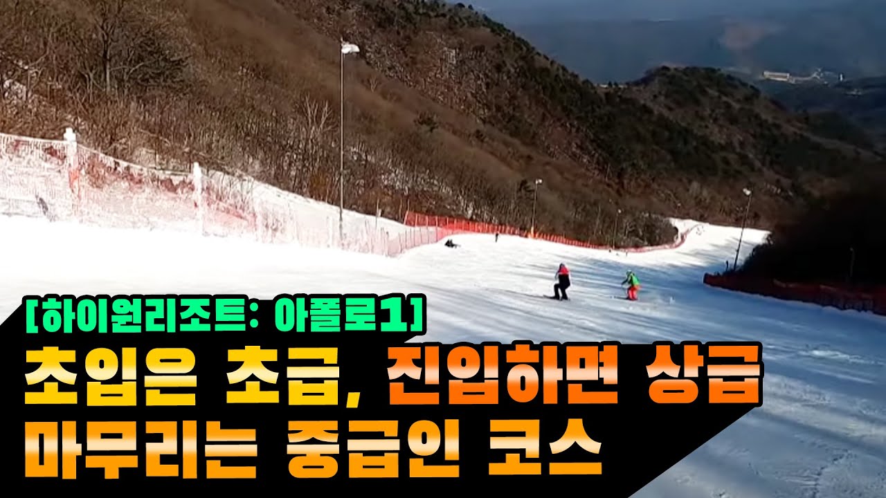 [리뷰] 하이원 '아폴로1'인데요~ 초입은 초급, 진입하면 상급, 마무리는 중급 이래요~ ㅎ