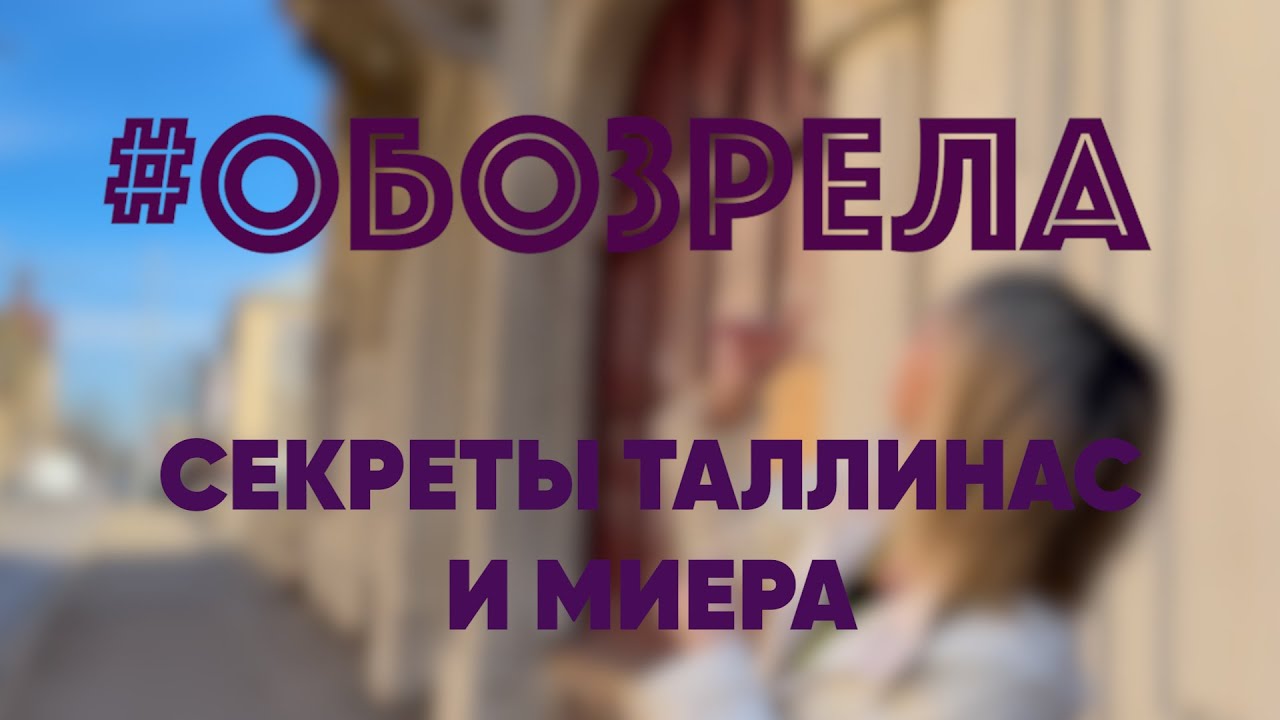 #ОБОЗРЕЛА: СЕКРЕТЫ ТАЛЛИНАС И МИЕРА