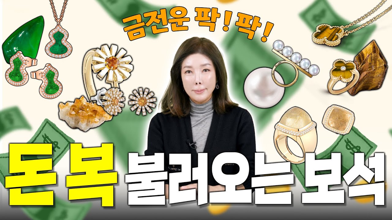 부자 되세요!💸| 새해 돈복 불러오는 보석💎